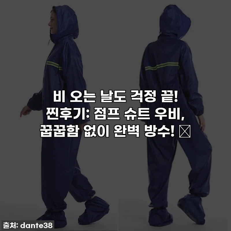 비 오는 날도 걱정 끝! 찐후기: 점프 슈트 우비, 꿉꿉함 없이 완벽 방수! ✨
