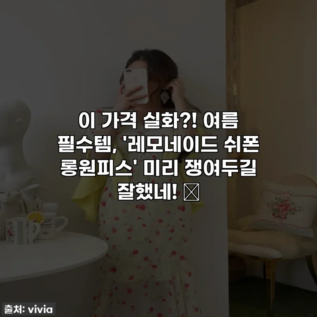 이 가격 실화?! 여름 필수템, '레모네이드 쉬폰 롱원피스' 미리 쟁여두길 잘했네! 🍋