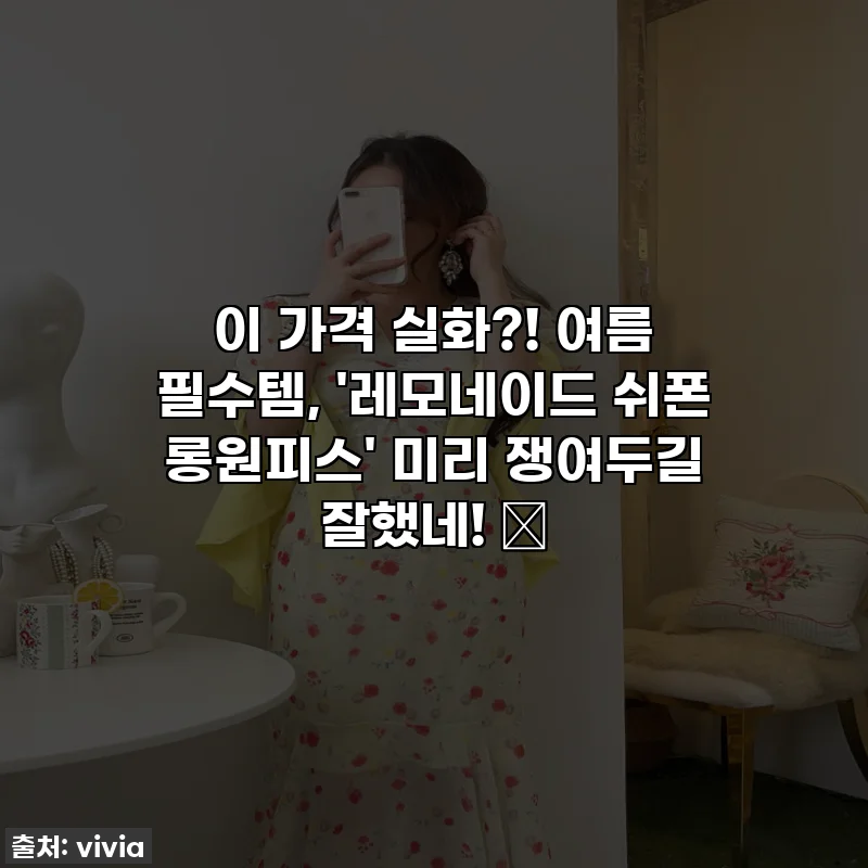 이 가격 실화?! 여름 필수템, '레모네이드 쉬폰 롱원피스' 미리 쟁여두길 잘했네! 🍋