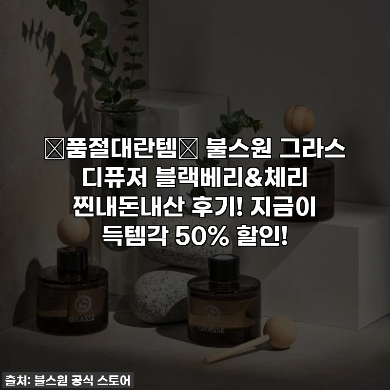 ✨품절대란템✨ 불스원 그라스 디퓨저 블랙베리&체리 찐내돈내산 후기! 지금이 득템각 50% 할인!