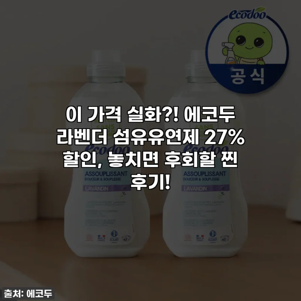 이 가격 실화?! 에코두 라벤더 섬유유연제 27% 할인, 놓치면 후회할 찐 후기!