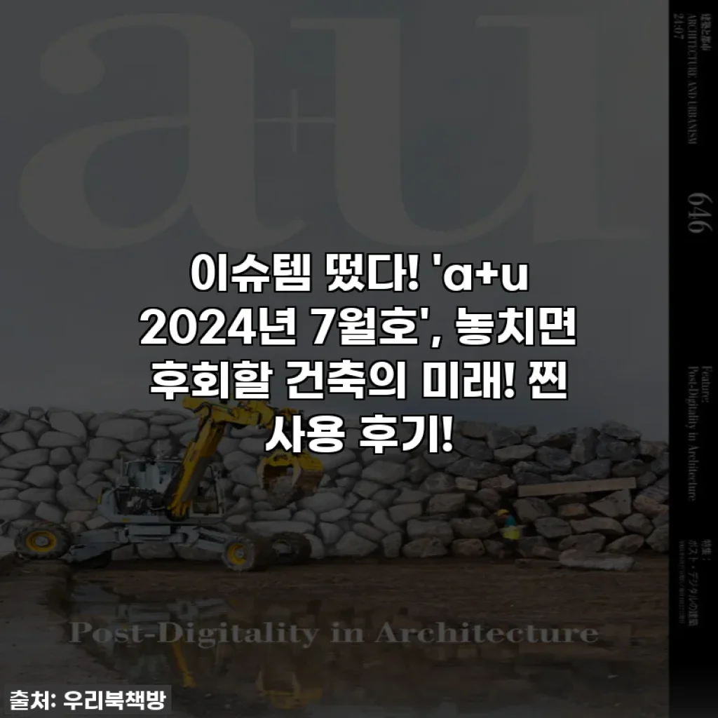 이슈템 떴다! 'a+u 2024년 7월호', 놓치면 후회할 건축의 미래! 찐 사용 후기!