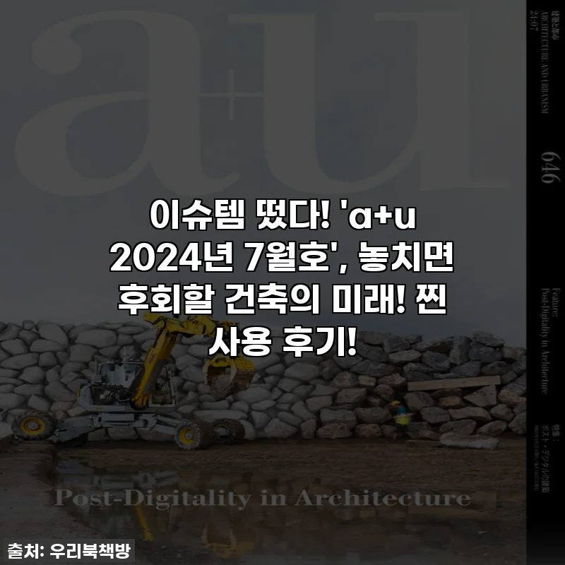 이슈템 떴다! 'a+u 2024년 7월호', 놓치면 후회할 건축의 미래! 찐 사용 후기!
