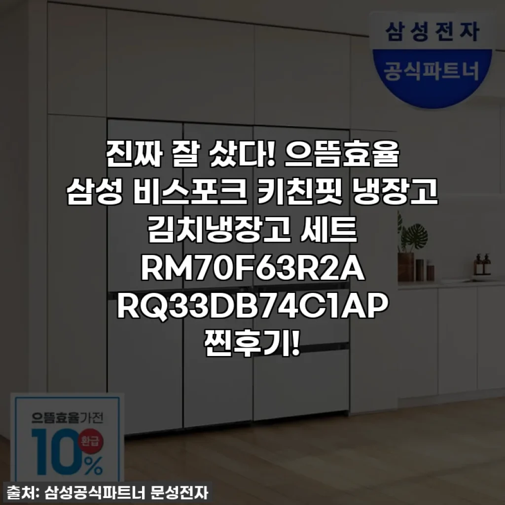 진짜 잘 샀다! 으뜸효율 삼성 비스포크 키친핏 냉장고 김치냉장고 세트 RM70F63R2A RQ33DB74C1AP 찐후기!