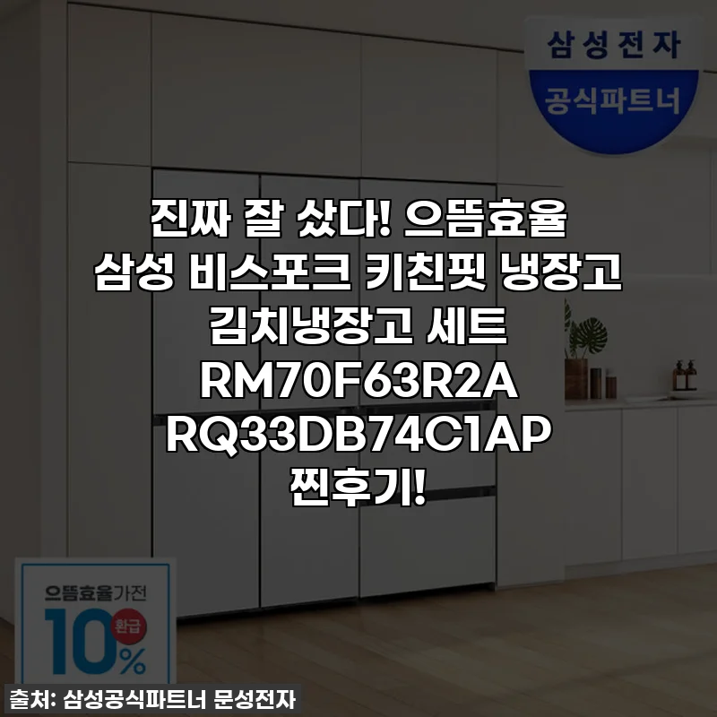 진짜 잘 샀다! 으뜸효율 삼성 비스포크 키친핏 냉장고 김치냉장고 세트 RM70F63R2A RQ33DB74C1AP 찐후기!