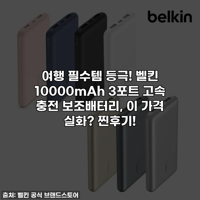 여행 필수템 등극! 벨킨 10000mAh 3포트 고속 충전 보조배터리, 이 가격 실화? 찐후기!
