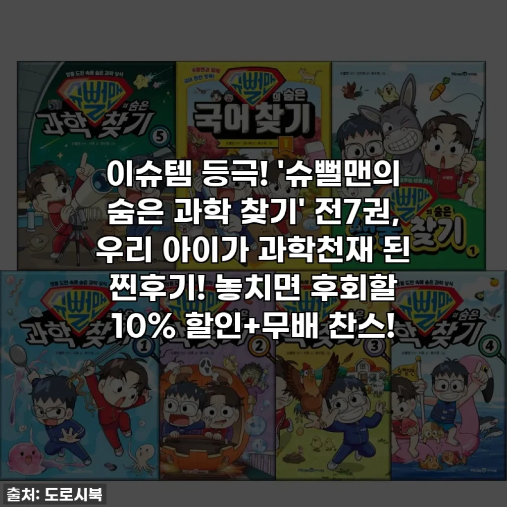 이슈템 등극! '슈뻘맨의 숨은 과학 찾기' 전7권, 우리 아이가 과학천재 된 찐후기! 놓치면 후회할 10% 할인+무배 찬스!