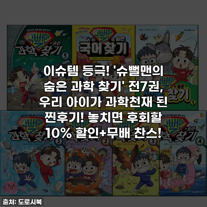 이슈템 등극! '슈뻘맨의 숨은 과학 찾기' 전7권, 우리 아이가 과학천재 된 찐후기! 놓치면 후회할 10% 할인+무배 찬스!
