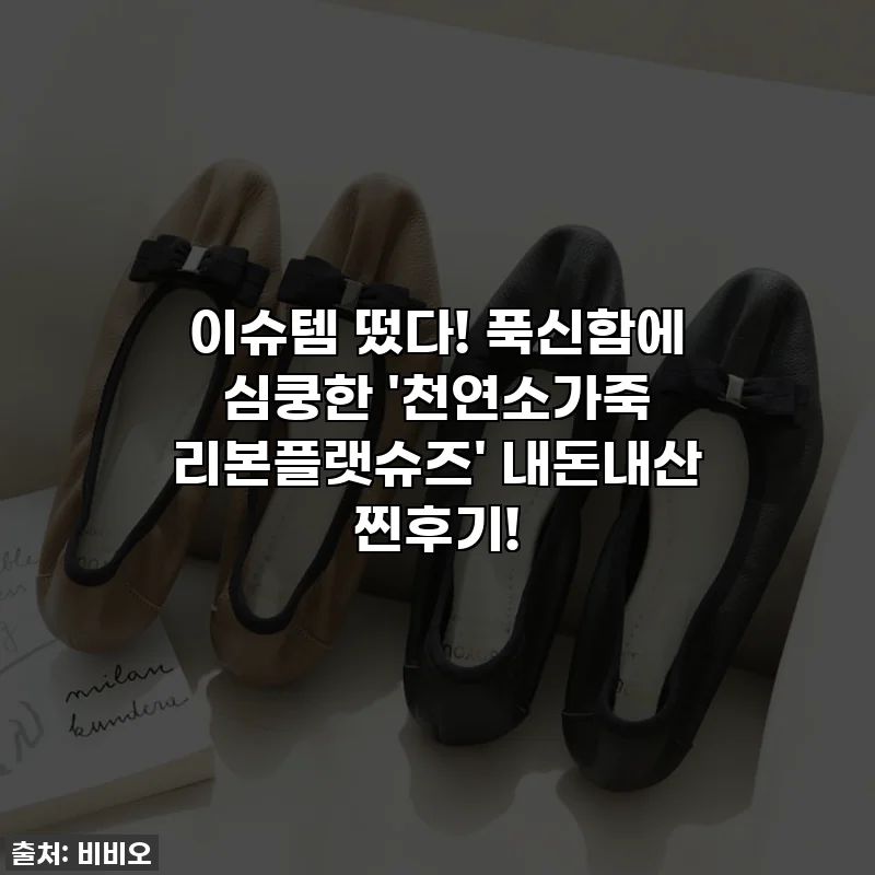 이슈템 떴다! 푹신함에 심쿵한 '천연소가죽 리본플랫슈즈' 내돈내산 찐후기!