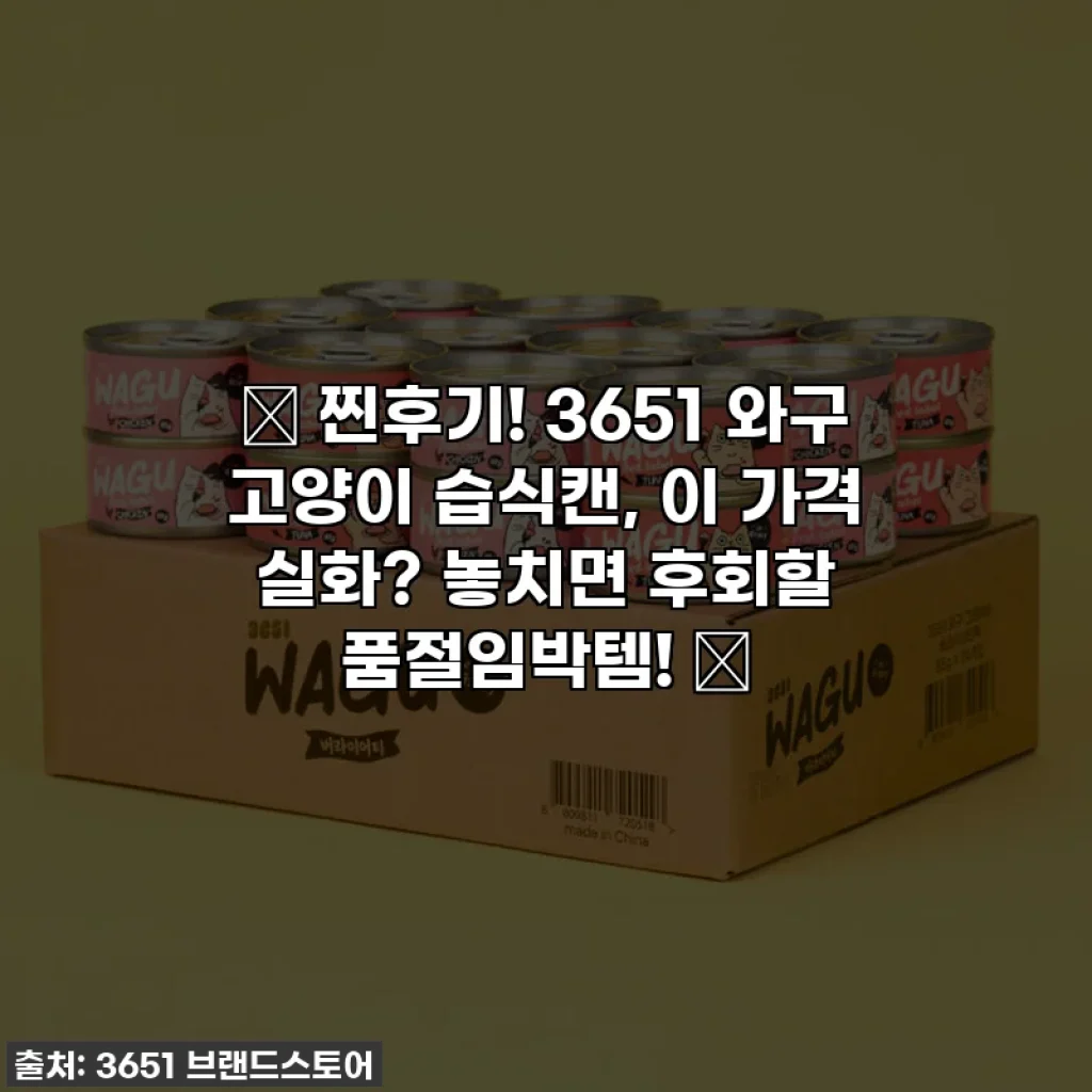 💖 찐후기! 3651 와구 고양이 습식캔, 이 가격 실화? 놓치면 후회할 품절임박템! 💖