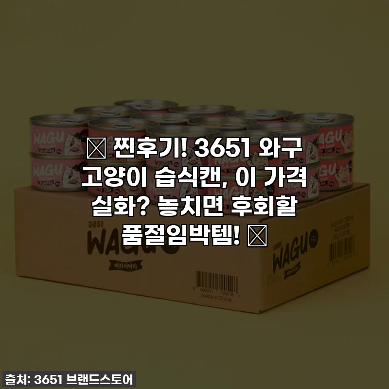 💖 찐후기! 3651 와구 고양이 습식캔, 이 가격 실화? 놓치면 후회할 품절임박템! 💖