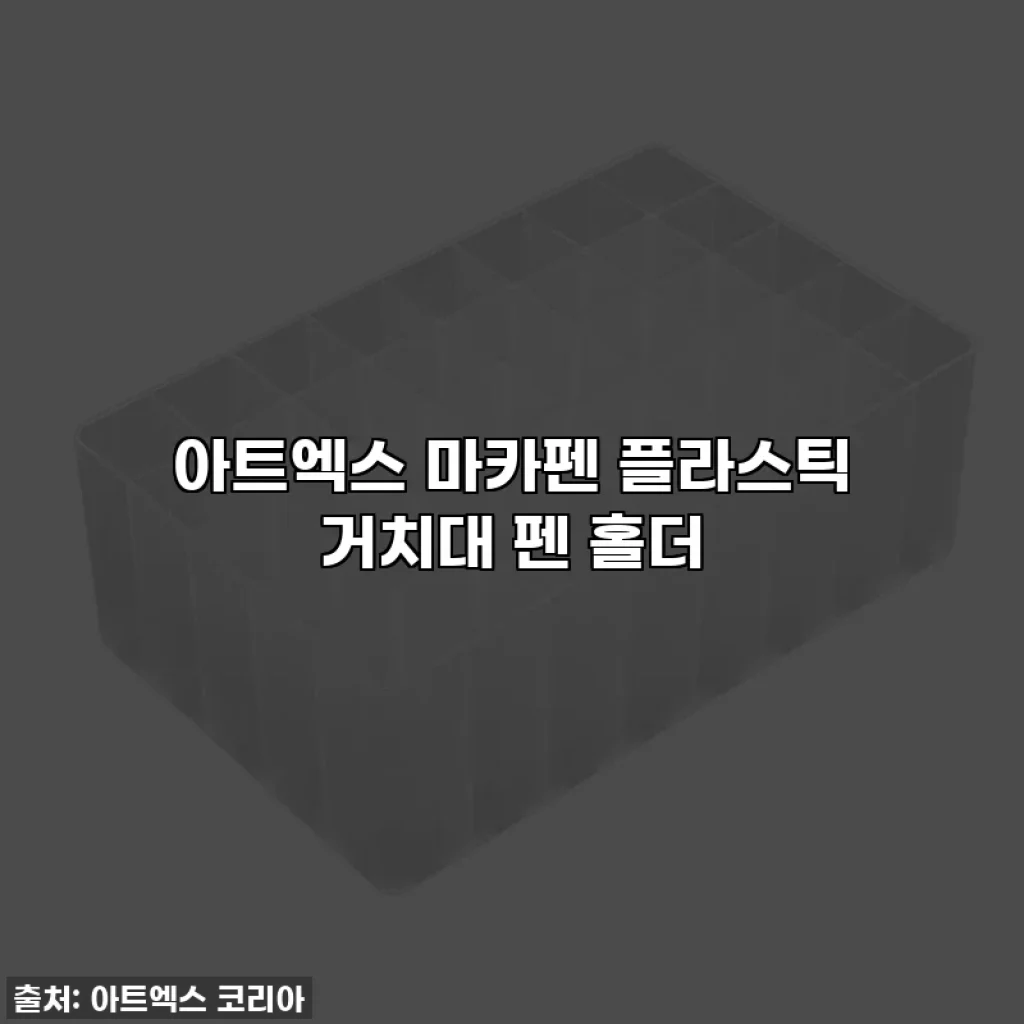 아트엑스 마카펜 플라스틱 거치대 펜 홀더