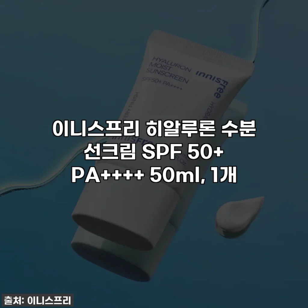 이니스프리 히알루론 수분 선크림 SPF 50+ PA++++ 50ml, 1개