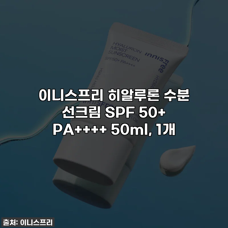 이니스프리 히알루론 수분 선크림 SPF 50+ PA++++ 50ml, 1개