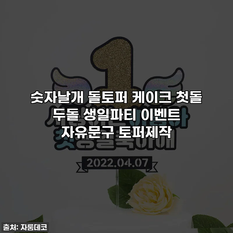 숫자날개 돌토퍼 케이크 첫돌 두돌 생일파티 이벤트 자유문구 토퍼제작