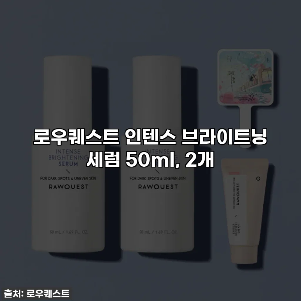 로우퀘스트 인텐스 브라이트닝 세럼 50ml, 2개