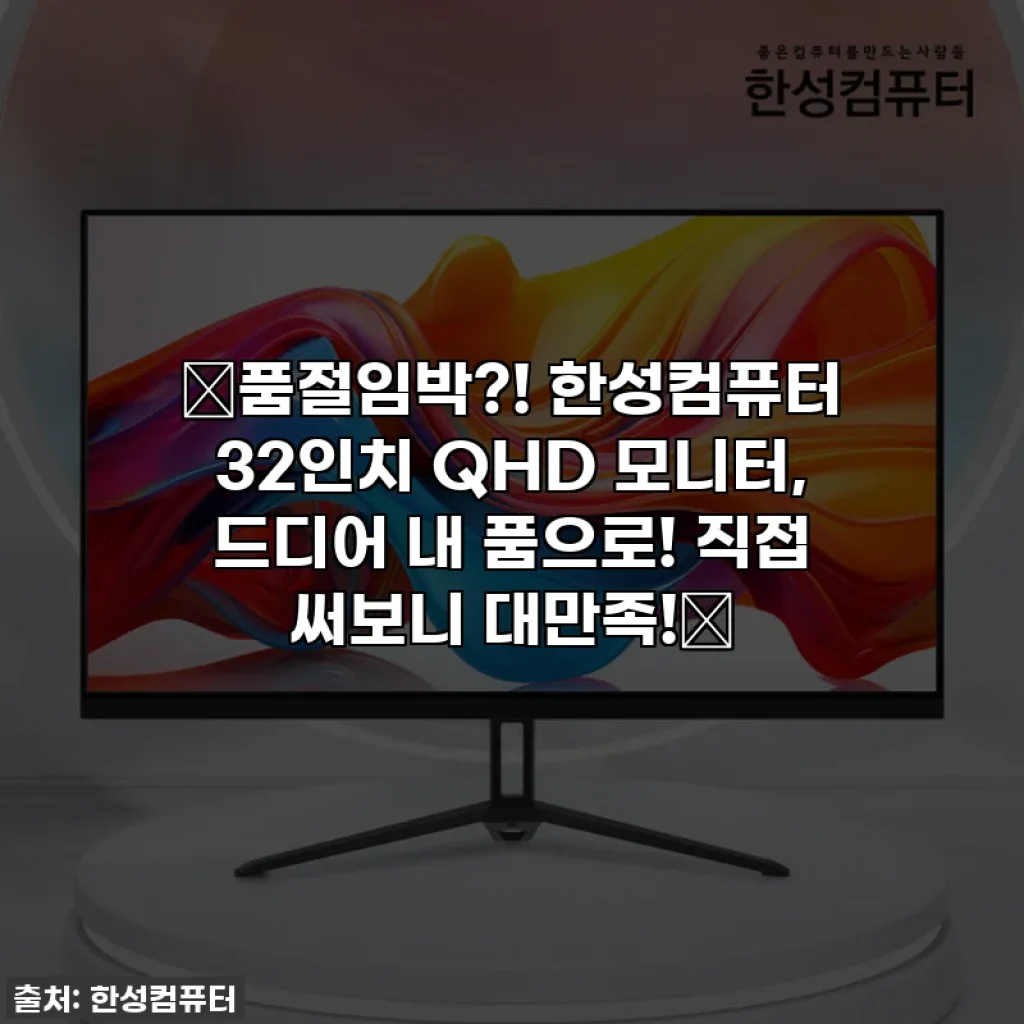 ✨품절임박?! 한성컴퓨터 32인치 QHD 모니터, 드디어 내 품으로! 직접 써보니 대만족!✨