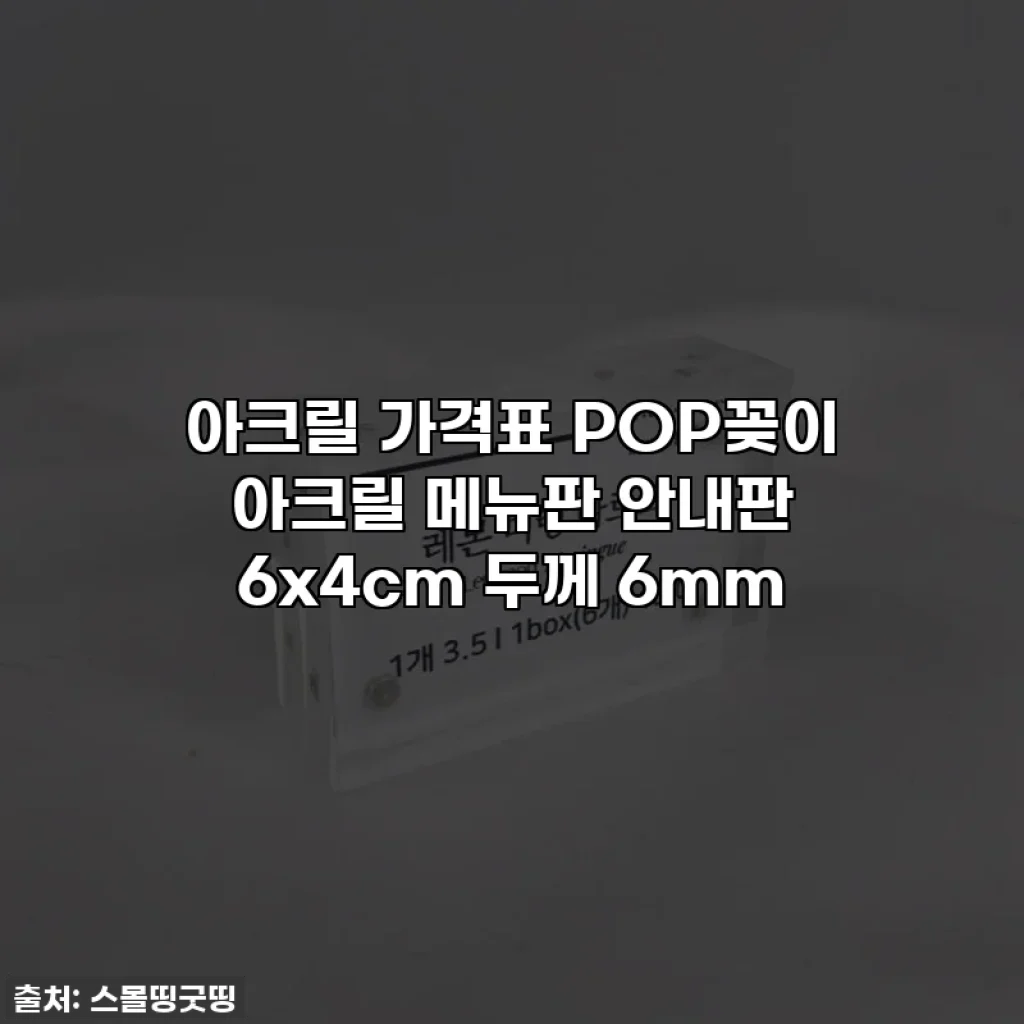 아크릴 가격표 POP꽂이 아크릴 메뉴판 안내판 6x4cm 두께 6mm