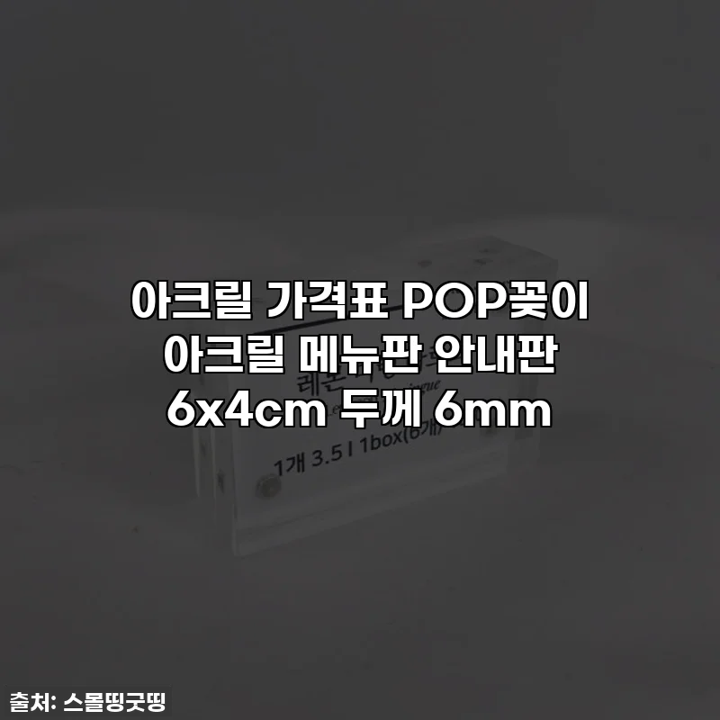 아크릴 가격표 POP꽂이 아크릴 메뉴판 안내판 6x4cm 두께 6mm