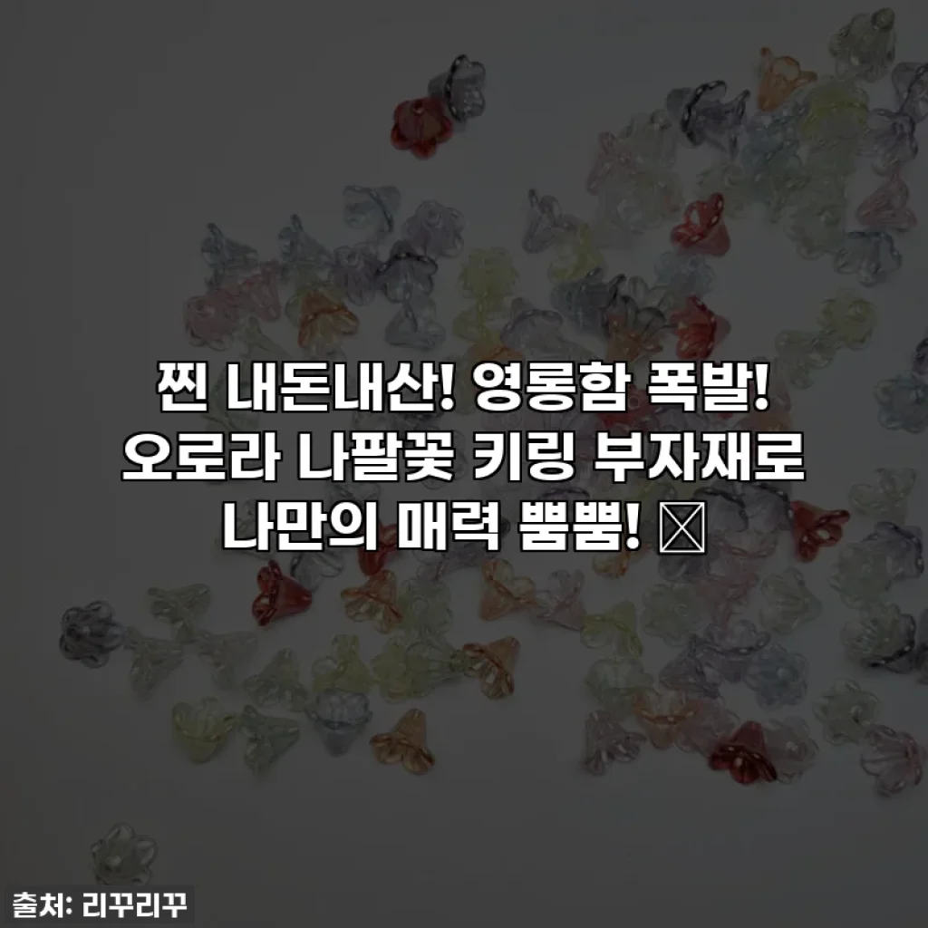 찐 내돈내산! 영롱함 폭발! 오로라 나팔꽃 키링 부자재로 나만의 매력 뿜뿜! ✨