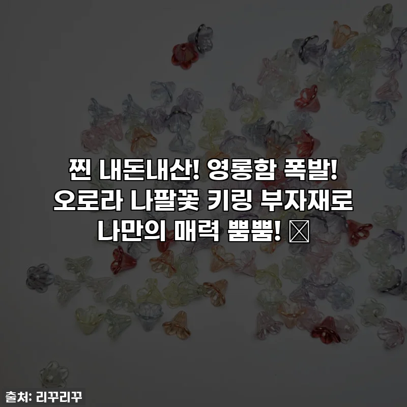 찐 내돈내산! 영롱함 폭발! 오로라 나팔꽃 키링 부자재로 나만의 매력 뿜뿜! ✨