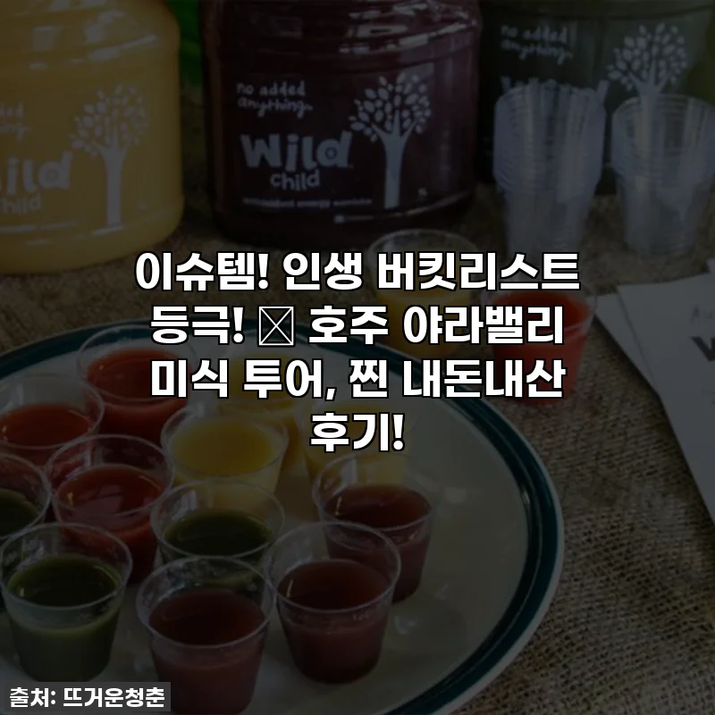 이슈템! 인생 버킷리스트 등극! ✨ 호주 야라밸리 미식 투어, 찐 내돈내산 후기!