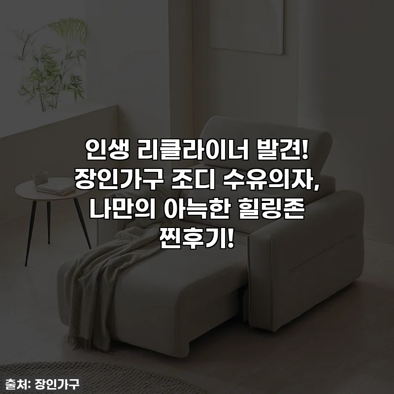 인생 리클라이너 발견! 장인가구 조디 수유의자, 나만의 아늑한 힐링존 찐후기!