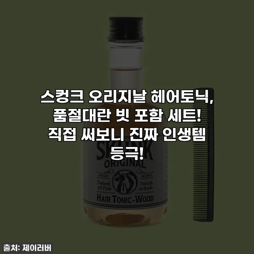 스컹크 오리지날 헤어토닉, 품절대란 빗 포함 세트! 직접 써보니 진짜 인생템 등극!