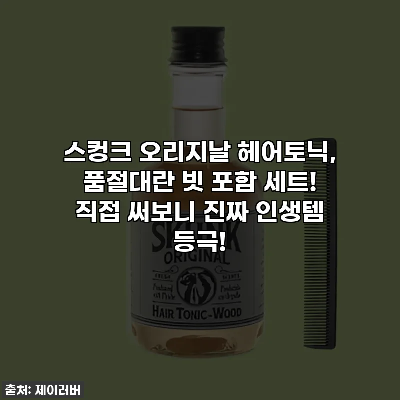 스컹크 오리지날 헤어토닉, 품절대란 빗 포함 세트! 직접 써보니 진짜 인생템 등극!