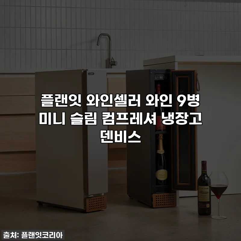 플랜잇 와인셀러 와인 9병 미니 슬림 컴프레셔 냉장고 덴비스