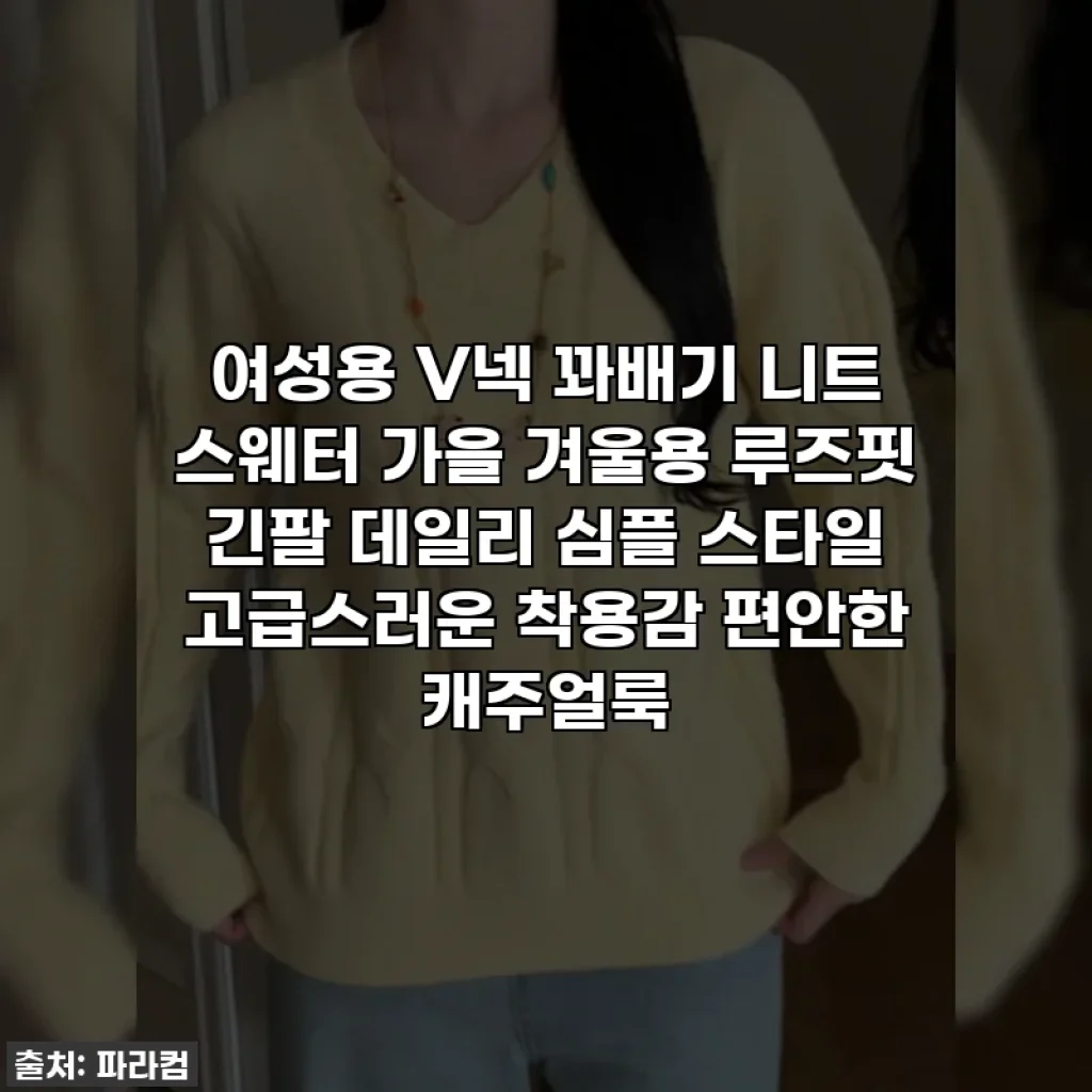 여성용 V넥 꽈배기 니트 스웨터 가을 겨울용 루즈핏 긴팔 데일리 심플 스타일 고급스러운 착용감 편안한 캐주얼룩