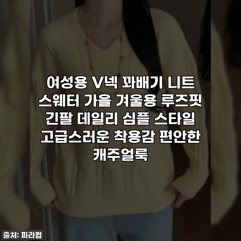 여성용 V넥 꽈배기 니트 스웨터 가을 겨울용 루즈핏 긴팔 데일리 심플 스타일 고급스러운 착용감 편안한 캐주얼룩