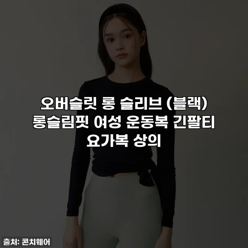 오버슬릿 롱 슬리브 (블랙) 롱슬림핏 여성 운동복 긴팔티 요가복 상의