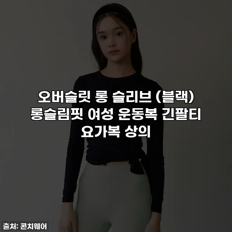 오버슬릿 롱 슬리브 (블랙) 롱슬림핏 여성 운동복 긴팔티 요가복 상의