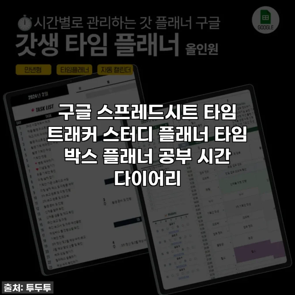 구글 스프레드시트 타임 트래커 스터디 플래너 타임 박스 플래너 공부 시간 다이어리