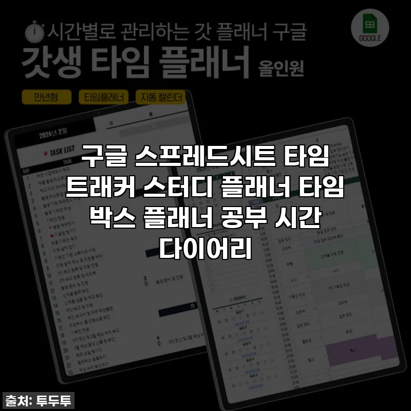구글 스프레드시트 타임 트래커 스터디 플래너 타임 박스 플래너 공부 시간 다이어리