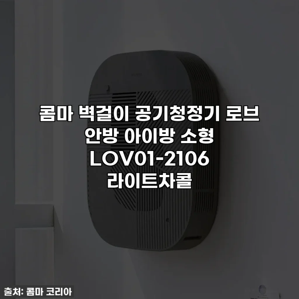 콤마 벽걸이 공기청정기 로브 안방 아이방 소형 LOV01-2106 라이트차콜
