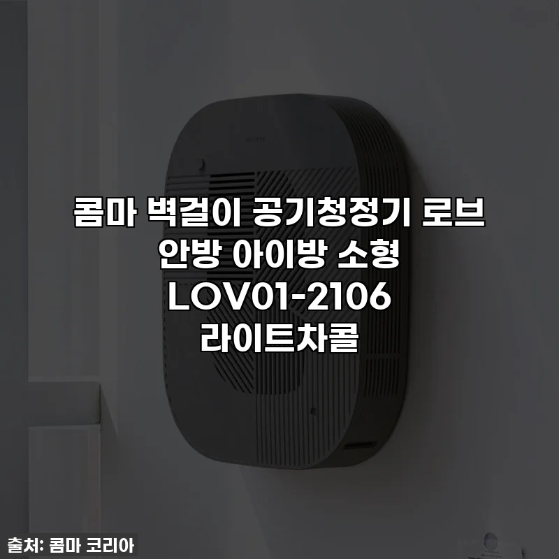 콤마 벽걸이 공기청정기 로브 안방 아이방 소형 LOV01-2106 라이트차콜