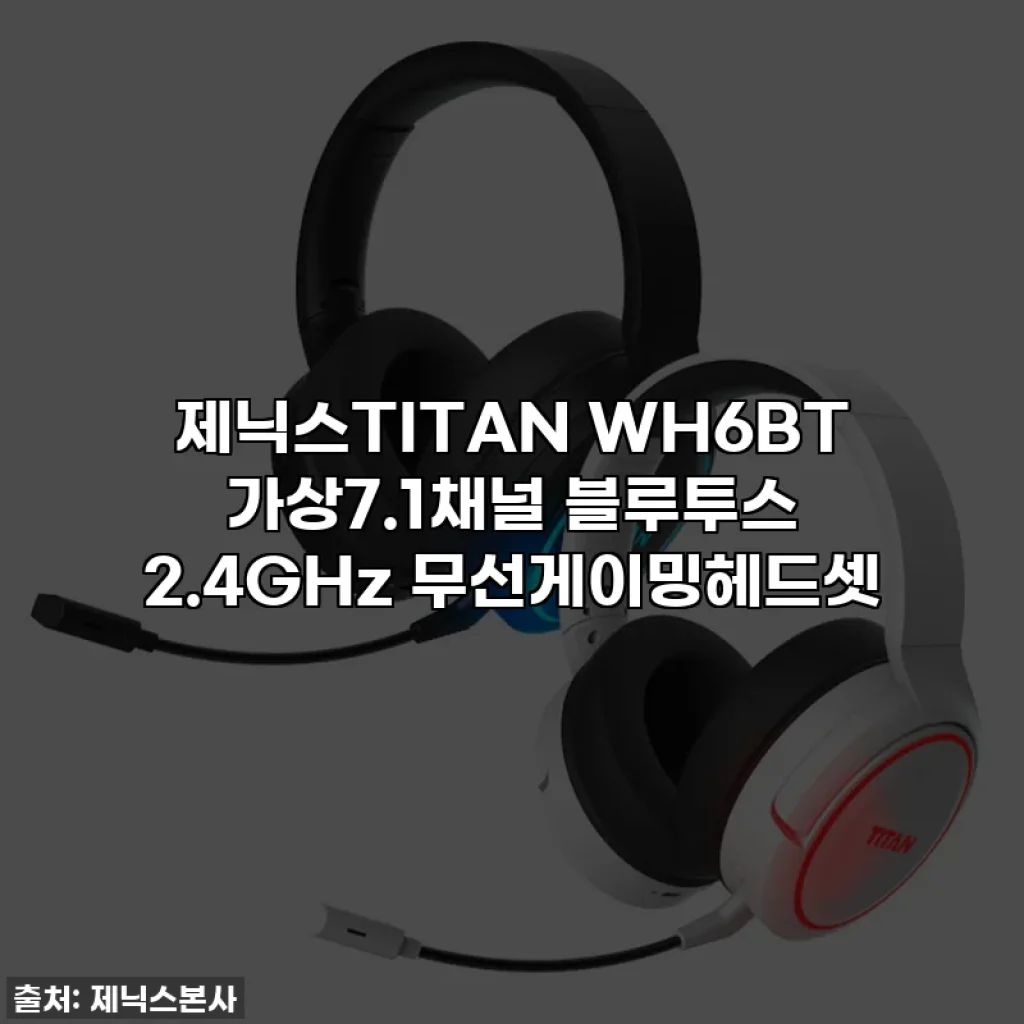 제닉스TITAN WH6BT 가상7.1채널 블루투스 2.4GHz 무선게이밍헤드셋