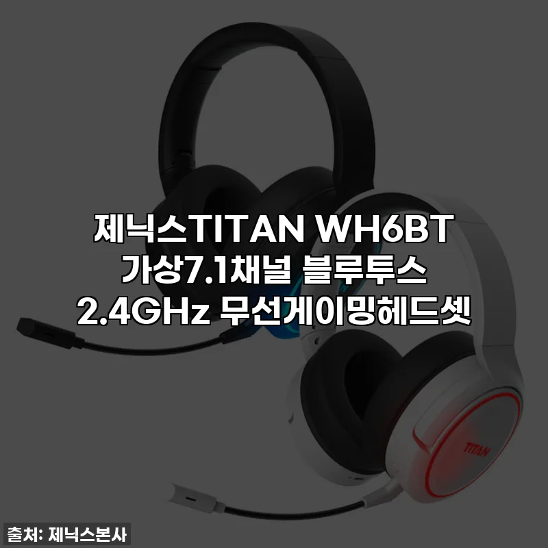 제닉스TITAN WH6BT 가상7.1채널 블루투스 2.4GHz 무선게이밍헤드셋