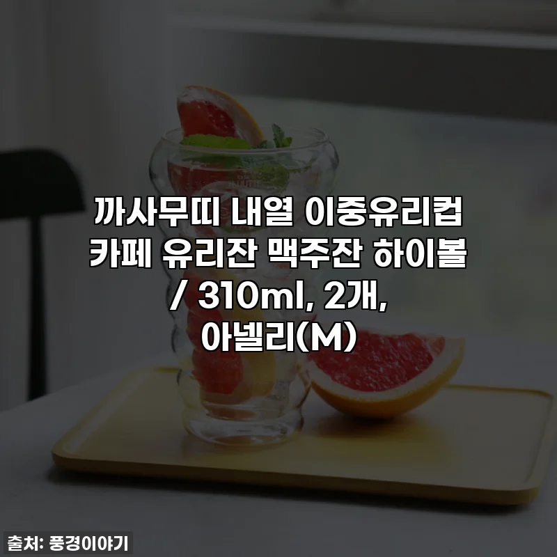 까사무띠 내열 이중유리컵 카페 유리잔 맥주잔 하이볼 / 310ml, 2개, 아넬리(M)