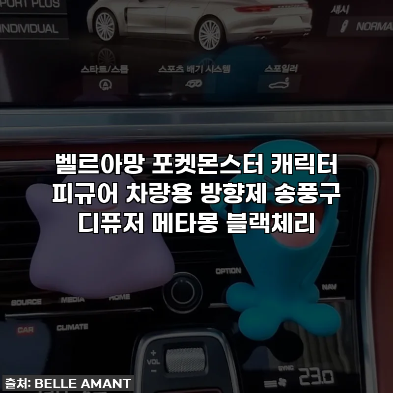 벨르아망 포켓몬스터 캐릭터 피규어 차량용 방향제 송풍구 디퓨저 메타몽 블랙체리