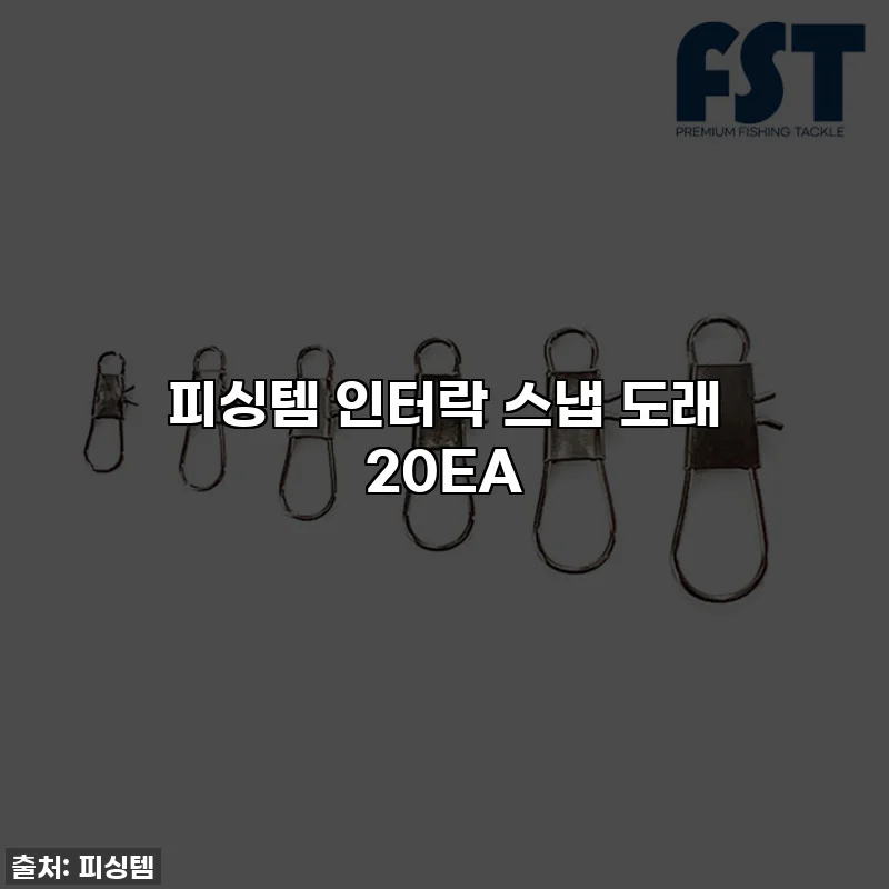 피싱템 인터락 스냅 도래 20EA