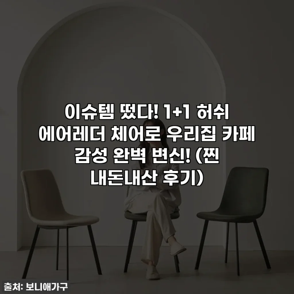 이슈템 떴다! 1+1 허쉬 에어레더 체어로 우리집 카페 감성 완벽 변신! (찐 내돈내산 후기)