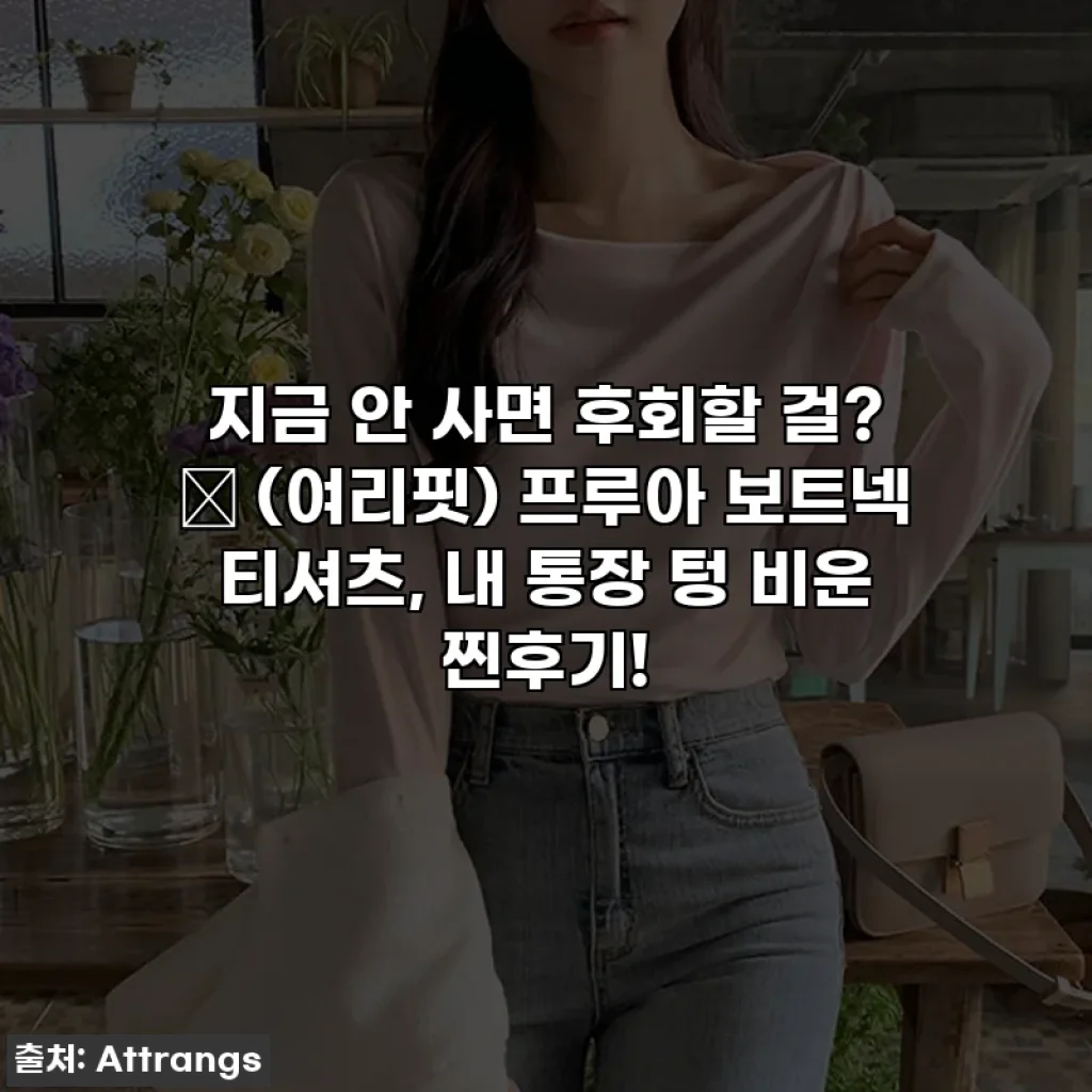 지금 안 사면 후회할 걸? ✨ (여리핏) 프루아 보트넥 티셔츠, 내 통장 텅 비운 찐후기!