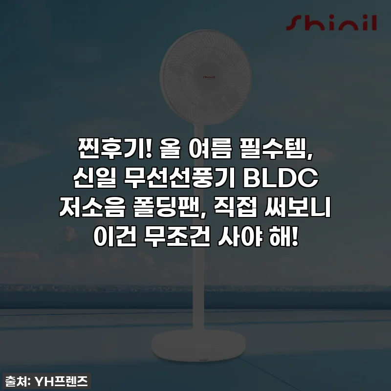 찐후기! 올 여름 필수템, 신일 무선선풍기 BLDC 저소음 폴딩팬, 직접 써보니 이건 무조건 사야 해!