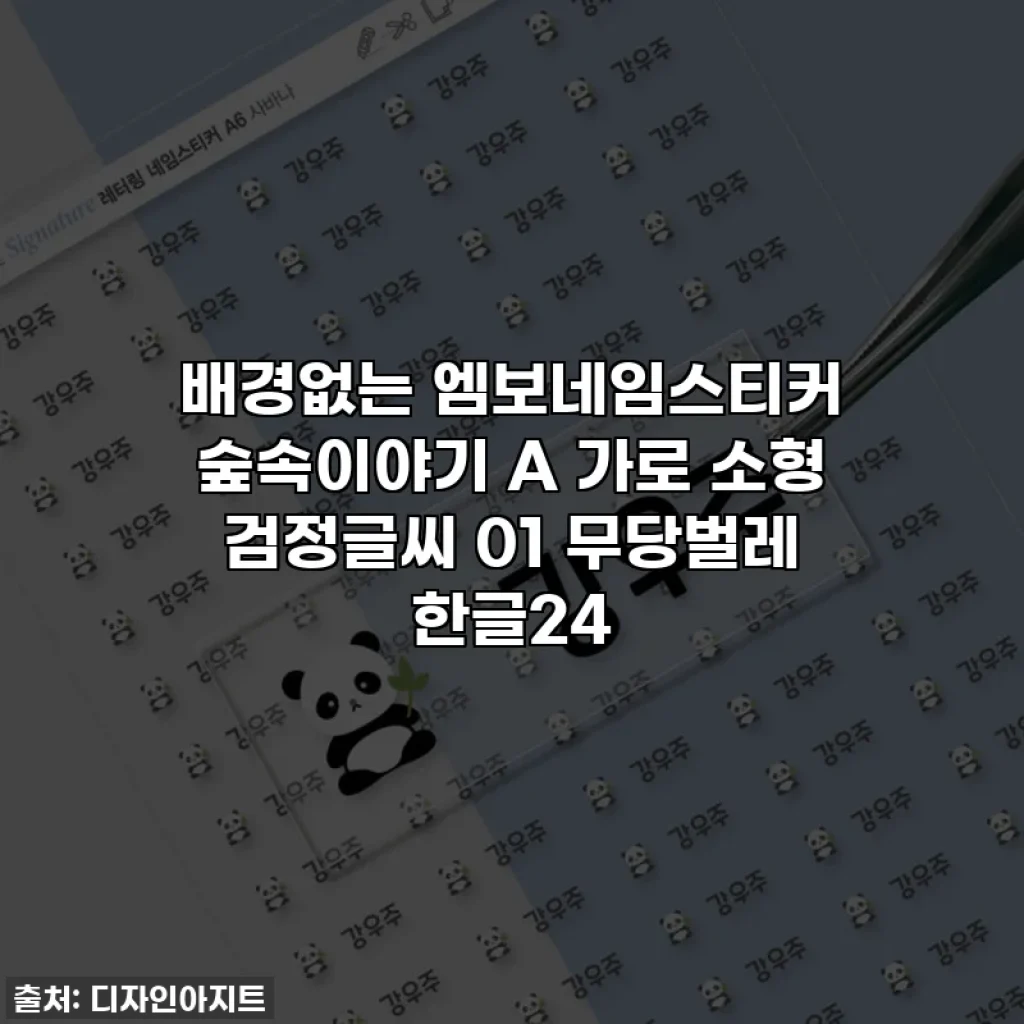 배경없는 엠보네임스티커 숲속이야기 A 가로 소형 검정글씨 01 무당벌레 한글24