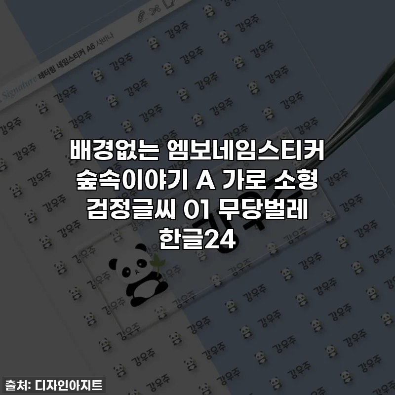 배경없는 엠보네임스티커 숲속이야기 A 가로 소형 검정글씨 01 무당벌레 한글24