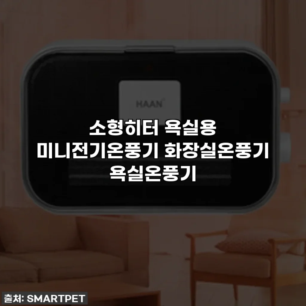 소형히터 욕실용 미니전기온풍기 화장실온풍기 욕실온풍기