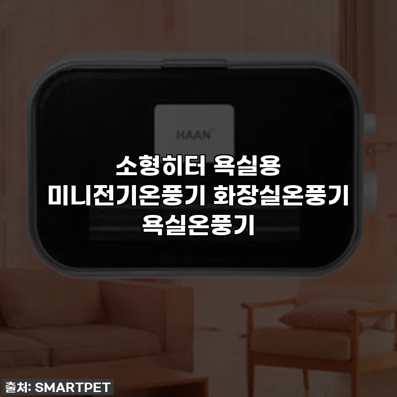 소형히터 욕실용 미니전기온풍기 화장실온풍기 욕실온풍기